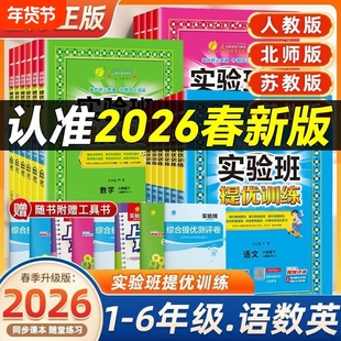 2026春新版实验班提优训练一二三年级四五六年级上册下册语文数学英语人教版苏教北师大译林外研小学同步教材作业一课一练学霸思维