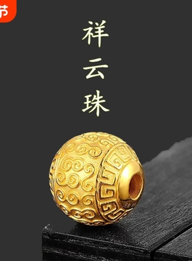 沙金祥云花纹隔珠转运珠散珠