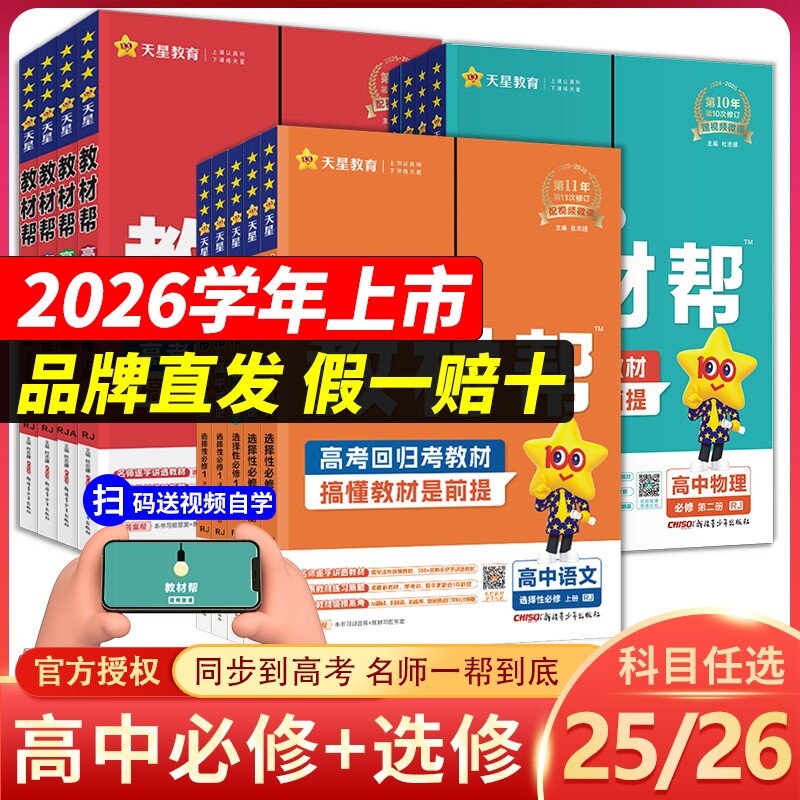 2026高中教材帮必修第一册高一数学物理化学生物高二选择性必修一二三语文英语政治历史地理选修123人教版 天星教育同步讲解教辅
