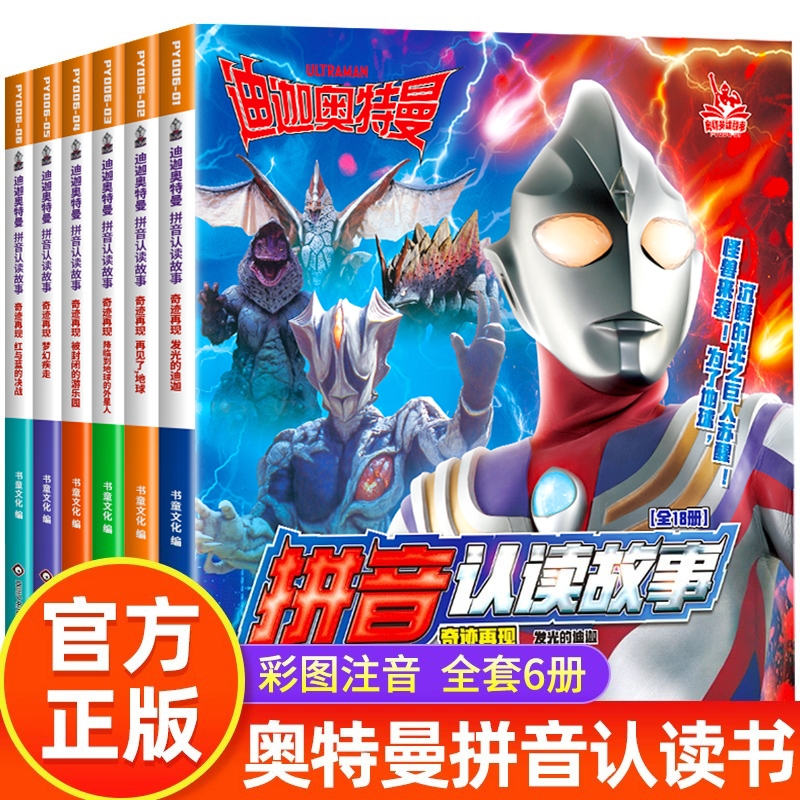 迪迦奥特曼拼音认读故事全套6册男孩奥特曼书籍绘本3-6-8岁卡通动漫大全注音版漫画书小学生幼儿学前识字图画书正版