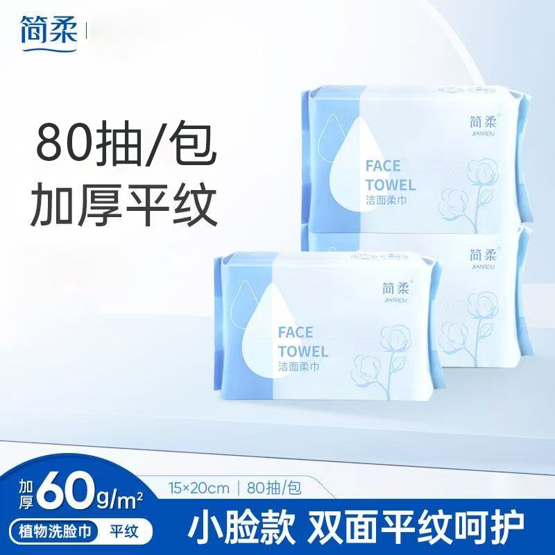 简柔一次性洗脸巾平纹洁面巾洗面巾女绵柔巾加厚80/抽/包清洁柔软