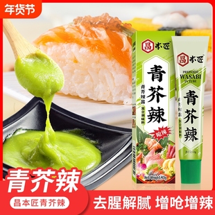 昌本匠芥末酱辣根芥末膏青芥辣酱日式鱼生寿司刺身三文鱼烧烤调料