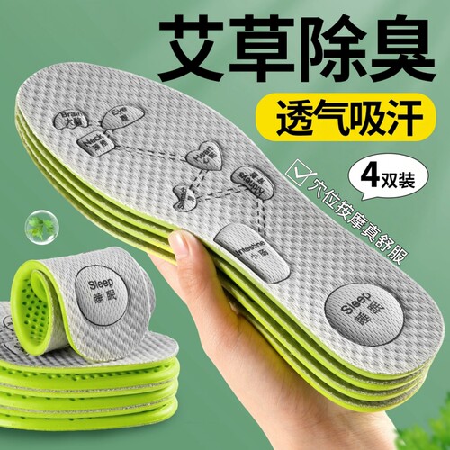 艾草除臭透气吸汗防臭鞋垫