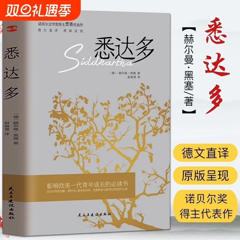 悉达多正版诺贝尔文学奖得主赫尔曼黑塞代表作德文直译成长之书从中窥