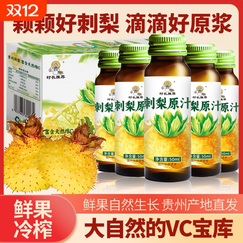 刺梨原浆村长推荐刺梨汁原液贵州特产VC饮料官方旗舰店原汁鲜果