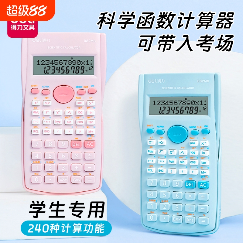 【考试推荐】得力科学计算器一建考研考试专用无储存大学会计考试计算器函数计算机统计多功能初中高中学生用