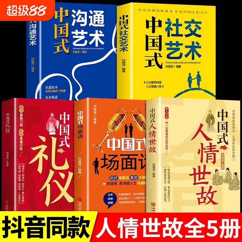中国式人情世故 为人处世社交沟通艺术技巧的方法每天懂一点为人处世说话表达说话沟通智慧社交礼仪人际关系情商职场应酬书籍图片
