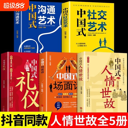 中国式人情世故 为人处世社交沟通艺术技巧的方法每天懂一点为人处世说话表达说话沟通智慧社交礼仪人际关系情商职场应酬书籍