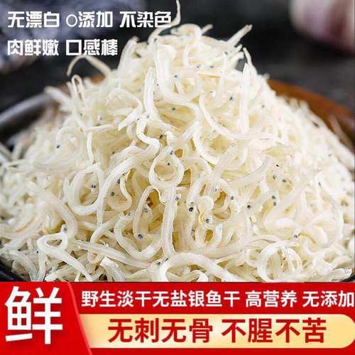 野生淡晒银鱼干货无盐小白面条鱼补丁香鱼钙孕妇宝宝婴儿童辅食用