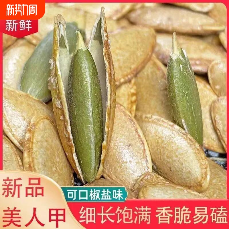 美人甲长粒南瓜子新货熟带壳炒货纸皮南瓜籽鹰嘴椒盐味盐焗美指甲