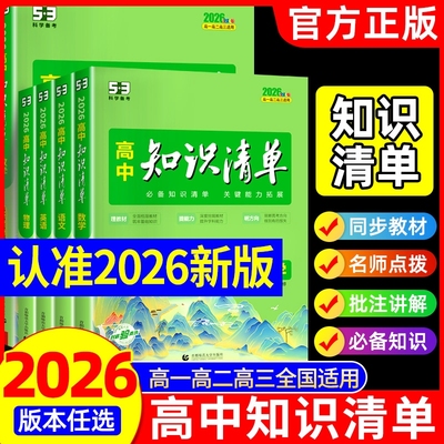 2026版高中知识清单数学物理化学生物语文英语政治历史地理全套高一二三教辅资料五三高考新教材总复习基础知识大全工具书曲一线53