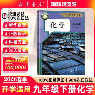 新华书店直营 人民教育出版 2026春季 九年级下册化学课本初中化学书初三下册教材义务教育教科书九下化学书人教版 社2025正版 新版