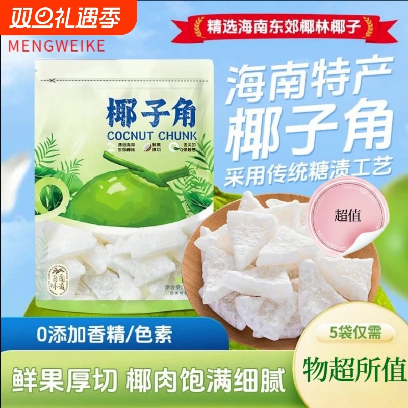 新鲜椰子角海南特产椰子片椰肉块椰子片香甜浓香休闲办公室小零食