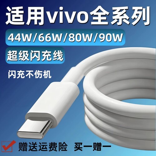 适用于vivo充电线44W66W80W90W数据线闪充vivox200x90x80x70x60快充线s7s9s17s20s30手机Y76sY78Y100Y200桃李