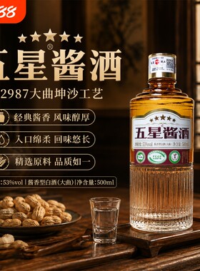 五星酱酒贵州53度酱香型白酒大曲坤沙纯粮食自饮口粮酒茅台镇窖藏