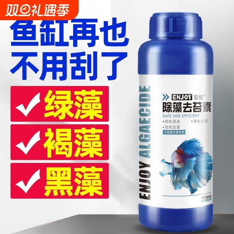 鱼缸除藻剂去苔剂绿藻青苔清除剂去除绿水褐藻丝藻黑藻水质保质期