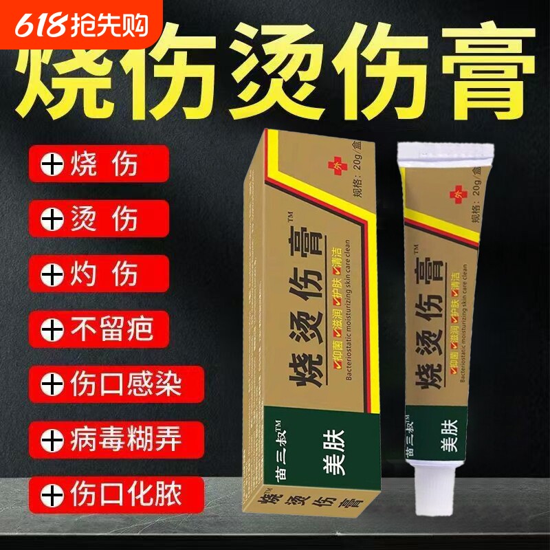 美肤烫伤膏烧烫伤皮肤外用开水烫电焊烫烧伤压力锅汤官方正品乳膏