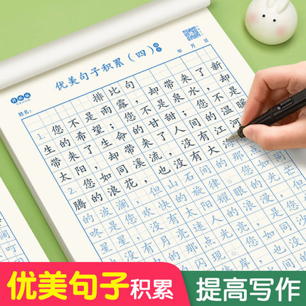 优美句子积累大全字帖小学生专用练字帖每日一练三四年级儿童楷书临摹好词好句摘抄语文作文练习钢笔硬笔书法字贴本满分词语书写
