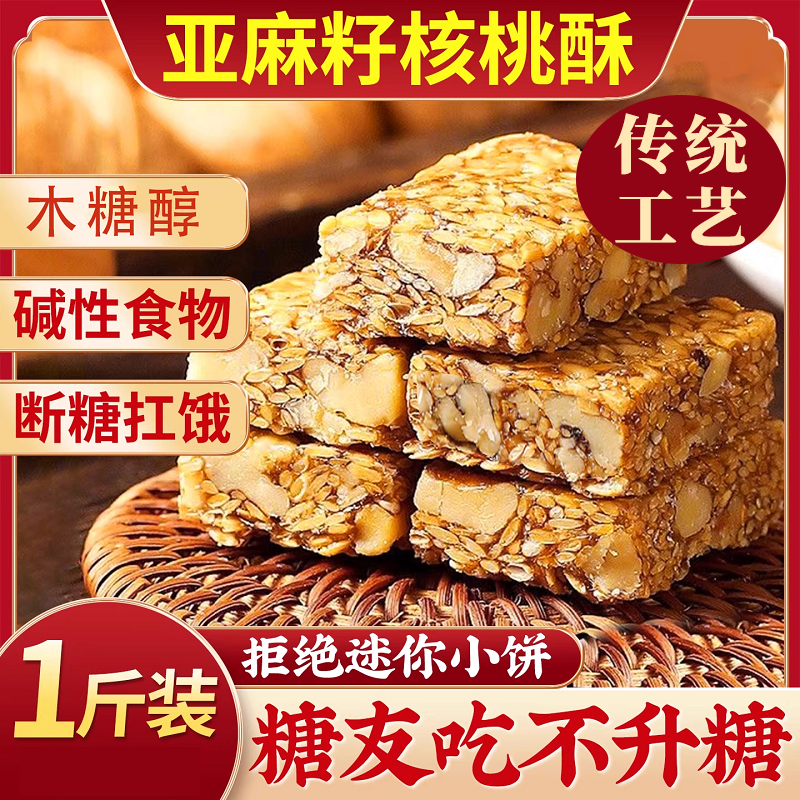 亚麻籽核桃酥中式传统糕点食品糕点心零食上班充饥解馋健康小零食