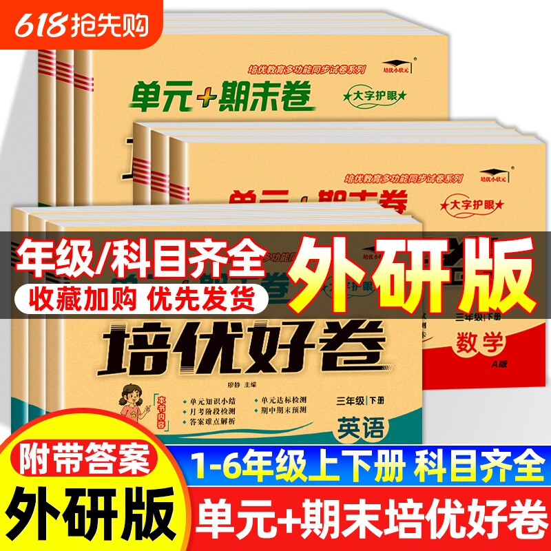 2026版培优好卷英语外研版一二三四五六年级上下册试卷测试卷总复习真题必刷卷2024起点同步练习6年级语数英4年级交际六三制科普版