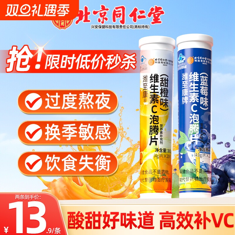 北京同仁堂维生素c固体饮料泡腾片VC成人维他命维c正品官方旗舰店