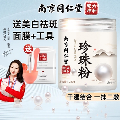 南京同仁堂珍珠粉220g*1+两张面膜+1套工具