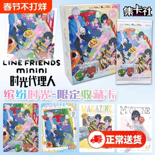 集卡社时光代理人 LINE FRIENDS联名收藏卡缤纷时光系列收藏卡片