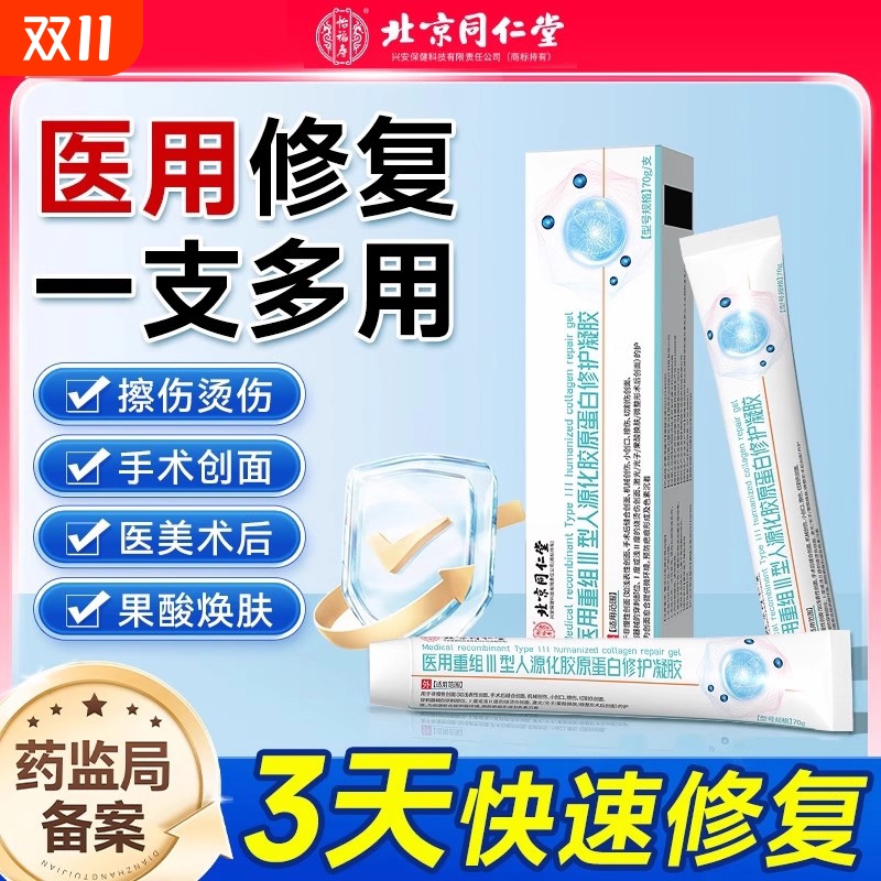 重组三型人源化胶原蛋白