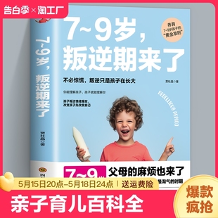 陪孩子轻松度过7 畅销书孩子叛逆案例分析亲子育儿百科全书 9岁叛逆期来了正面管教不打不骂培养男孩女孩儿童心理学家庭教育书籍