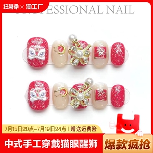 新中式手工制穿戴甲猫眼醒狮福字吊坠喜庆珍珠红色显白美甲可拆卸