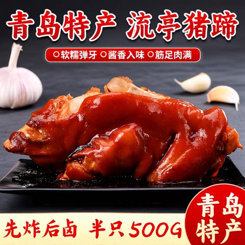 山东特产青岛流亭猪蹄熟食500g