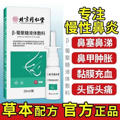 【鼻科推荐】同仁堂专治鼻炎喷雾