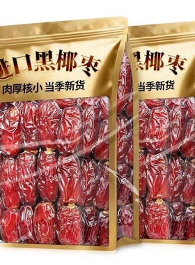！黑椰枣正宗伊朗进口大颗粒椰枣新货无添加零食即食果干原味风干