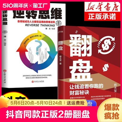 抖音同款】正版2册 翻盘书籍 让钱追着你跑的财富秘诀+逆转思维 实现财富自由的灵性法则金钱之道的书籍 成功人士思维觉醒励志书籍