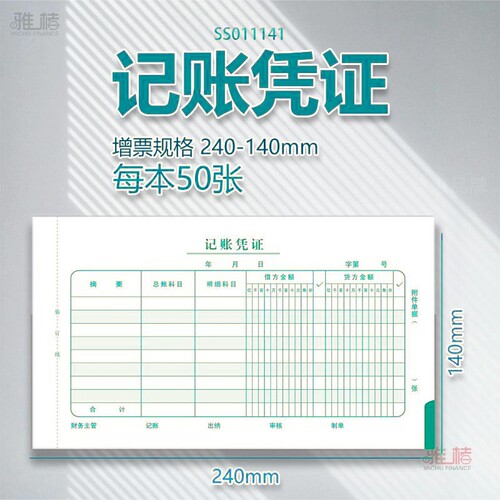 记账凭证24*14增票规格手写会计X1-SS011141240-140mm差旅费支出原始粘贴财务借款