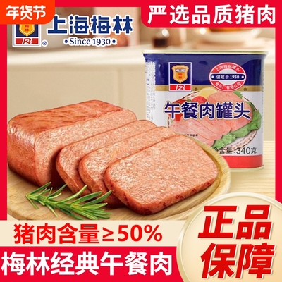 梅林猪肉午餐肉罐头|千人加购