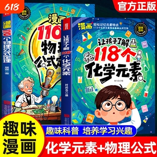 【抖音同款】让孩子了解118个化学元素趣味实验方程式默写化学原来可以这样学小学轻松记忆元素特点化学入门启蒙小学生课外阅读书
