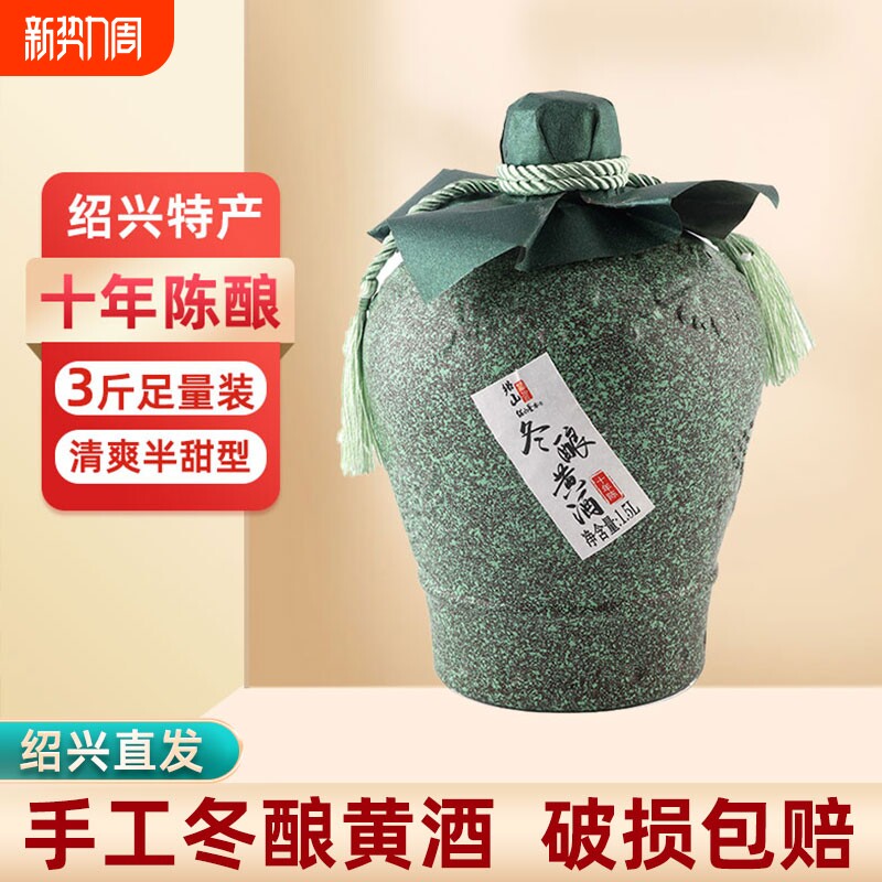 绍山鉴水十年陈黄酒1.5L坛装 绍兴冬酿花雕酒半甜型糯米酒3斤老