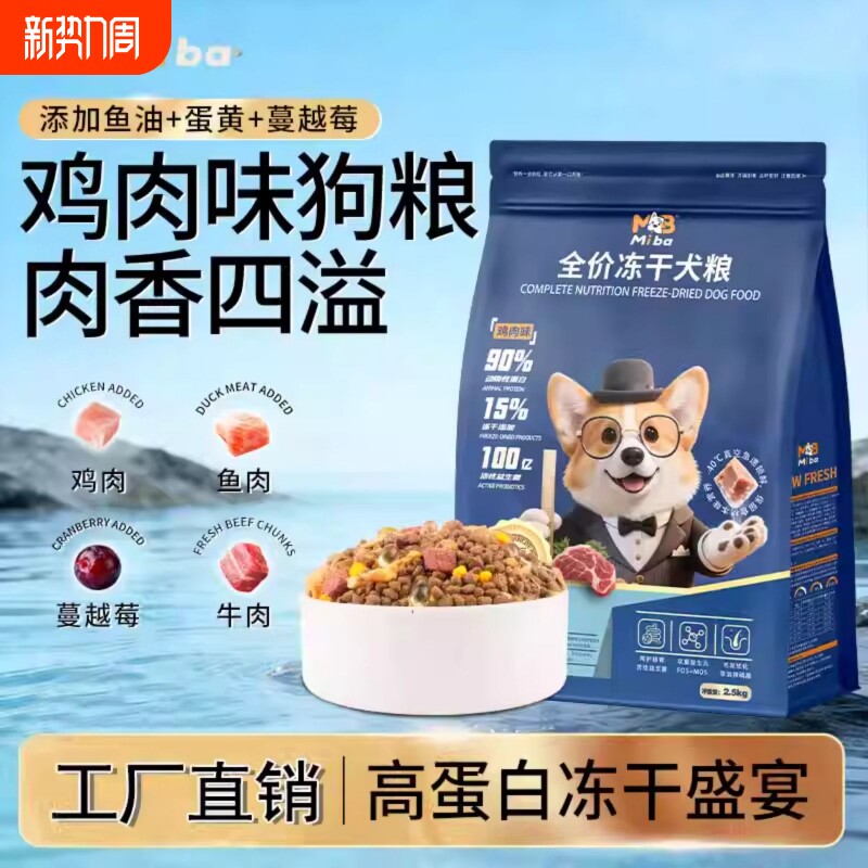 蜜吧冻干多拼5斤狗粮成犬批发幼犬泰迪柯基比熊专用通用粮送鱼油