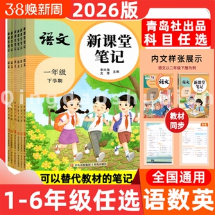2026春新小学生语文新课堂笔记一二三四五六年级上下册人教同步课本书教材状元学霸笔记黄冈随堂青岛出版社衔接6年级阅读六三制