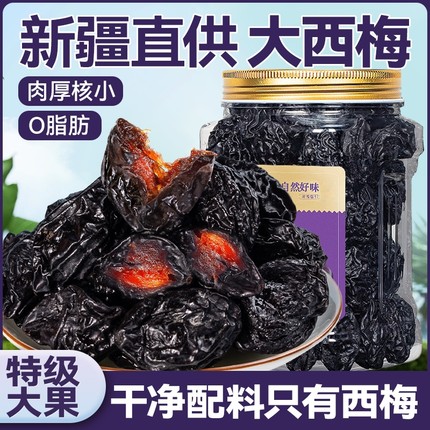 乌梅西梅干无添加蔗糖低脂自然风干休闲零食喀什无特产非特级新疆