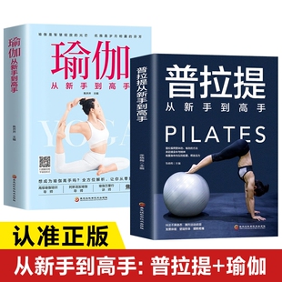 图解瑜伽与普拉提新手入门初学者 普拉提 普拉提训练全书 书籍从新手到高手 零基础瑜伽书教程书瘦身减肥塑身健身瑜伽 瑜伽正版