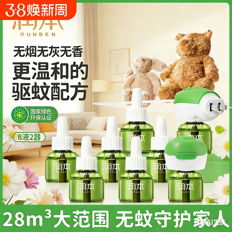润本电热蚊香液无味补充液室内插电式驱蚊液防蚊灭蚊液防蚊液