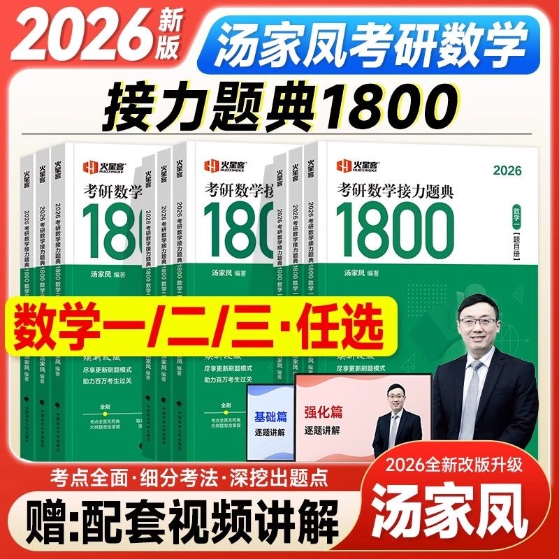 2026汤家凤考研数学1800题