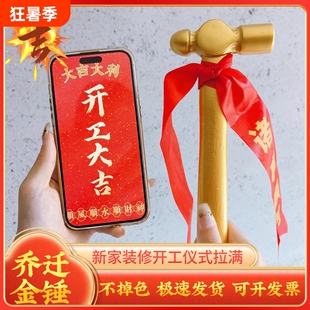新房装修开工锤子丝带礼炮桌布横幅大吉仪式全套用品装饰布置金锤
