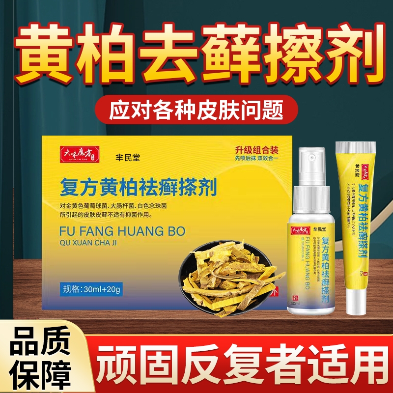 复方黄柏袪藓搽剂液草本萃取成人皮肤外用黄柏抑菌液官方正品