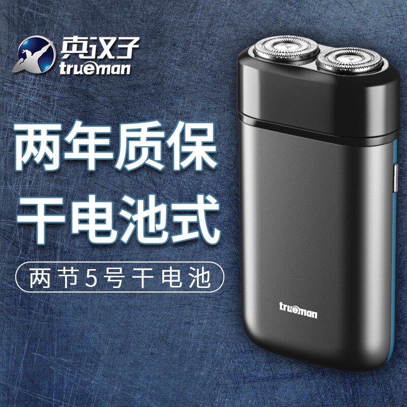 真汉子2080B干电池式剃须刀男电动胡须刮胡刀双头用两节五号电池