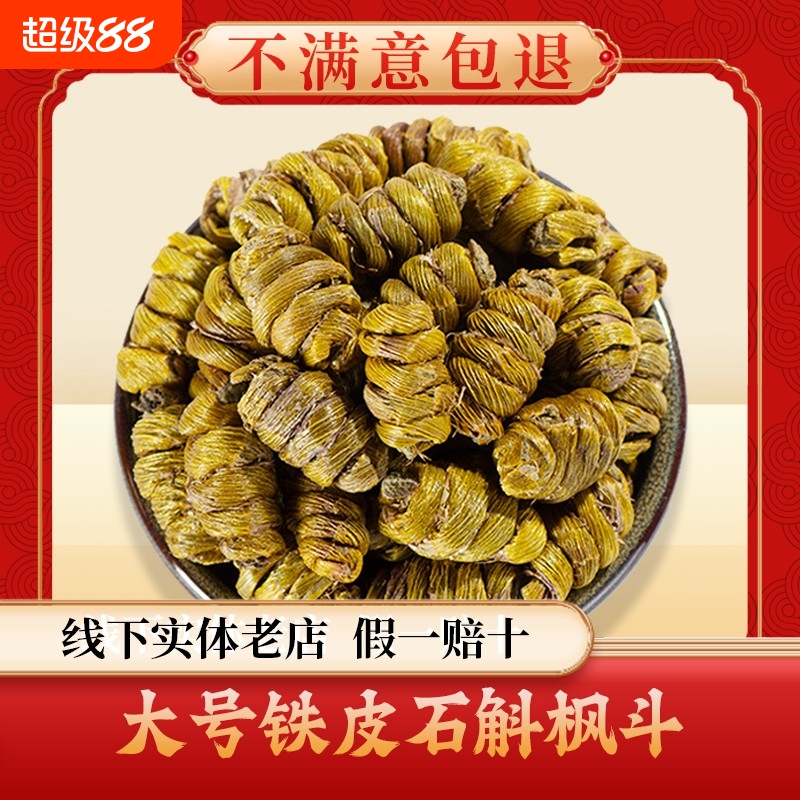 特级露天铁皮石斛枫斗材精选云南浙江石斛米斛粒礼盒装饮片煲汤