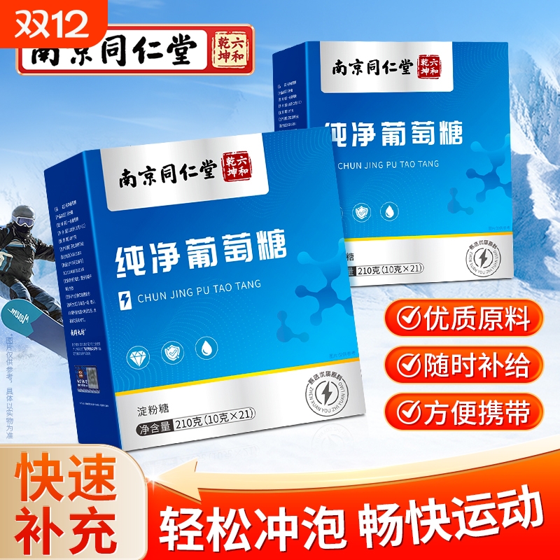 丽天承南京同仁堂纯净葡萄糖粉补充能量冲剂口服液运动低血糖210g