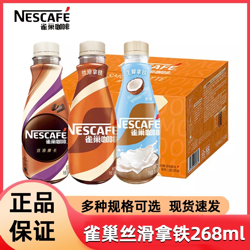 雀巢咖啡瓶装丝滑拿铁丝滑摩卡268ml*即饮咖啡饮料自驾提神